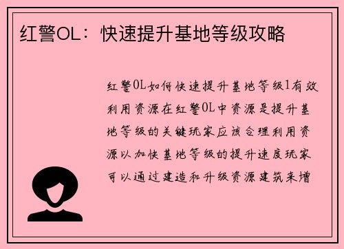 红警OL：快速提升基地等级攻略