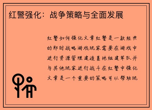 红警强化：战争策略与全面发展