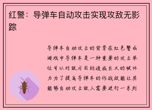红警：导弹车自动攻击实现攻敌无影踪
