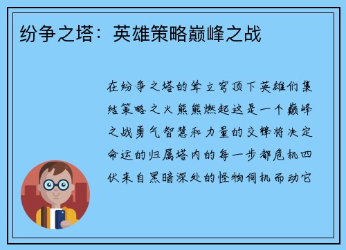 纷争之塔：英雄策略巅峰之战