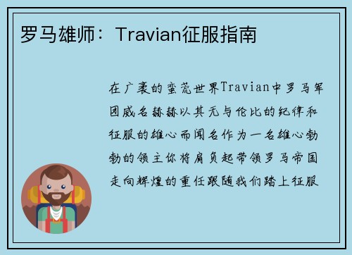 罗马雄师：Travian征服指南