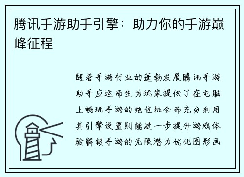 腾讯手游助手引擎：助力你的手游巅峰征程