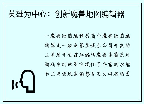 英雄为中心：创新魔兽地图编辑器