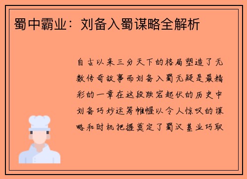 蜀中霸业：刘备入蜀谋略全解析