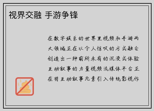 视界交融 手游争锋