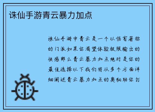 诛仙手游青云暴力加点