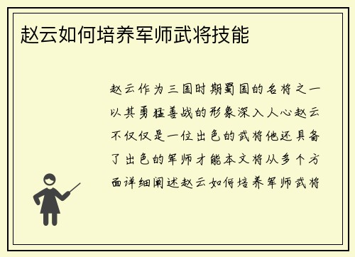 赵云如何培养军师武将技能