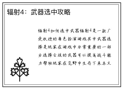 辐射4：武器选中攻略